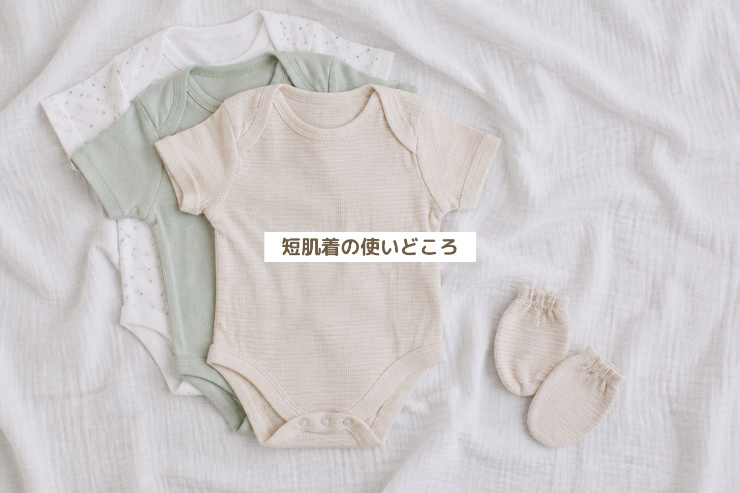 短肌着の使いどころ