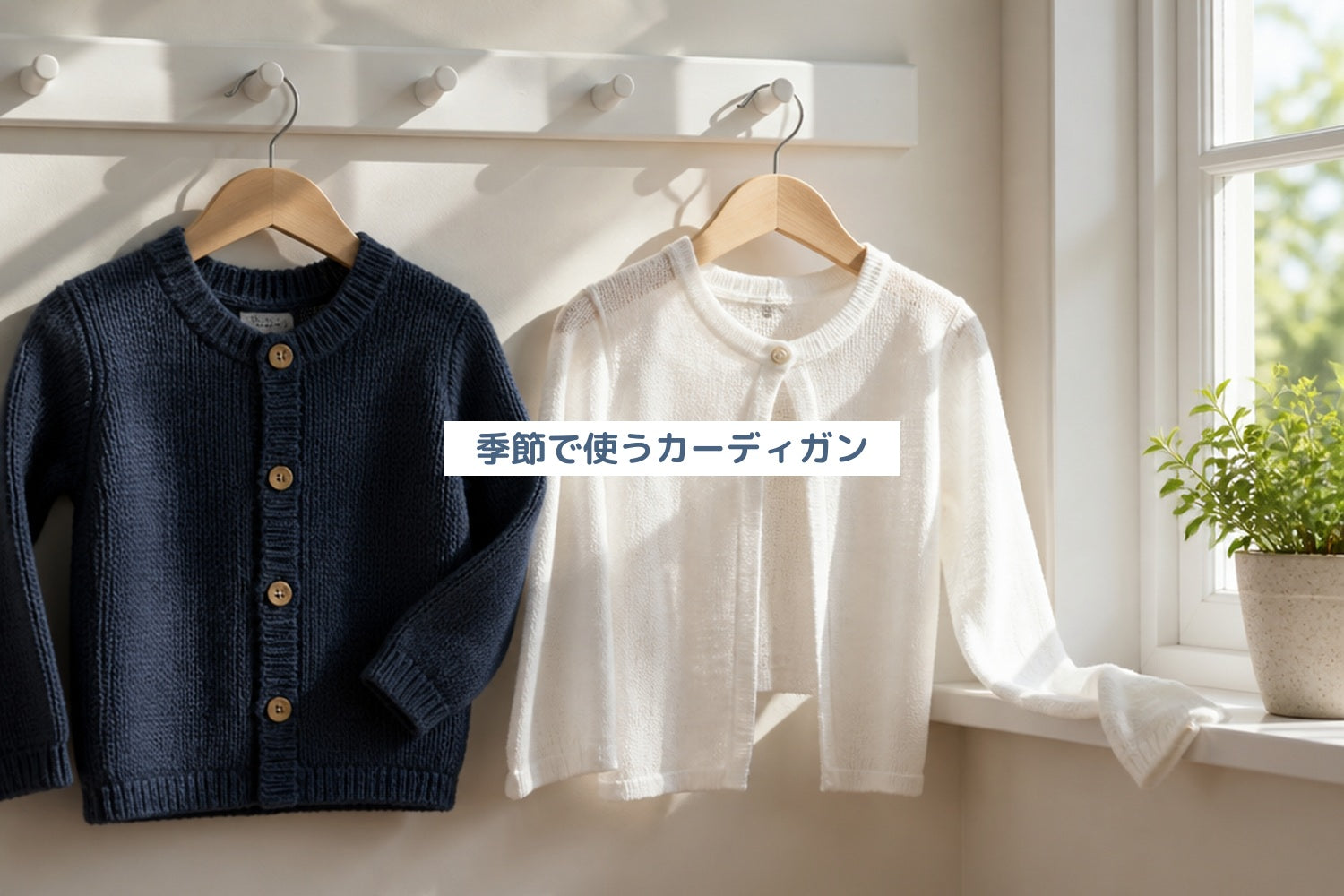 季節で使うカーディガン