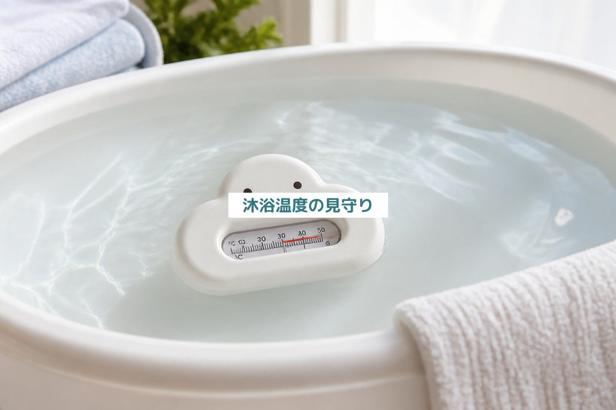 沐浴温度の見守り