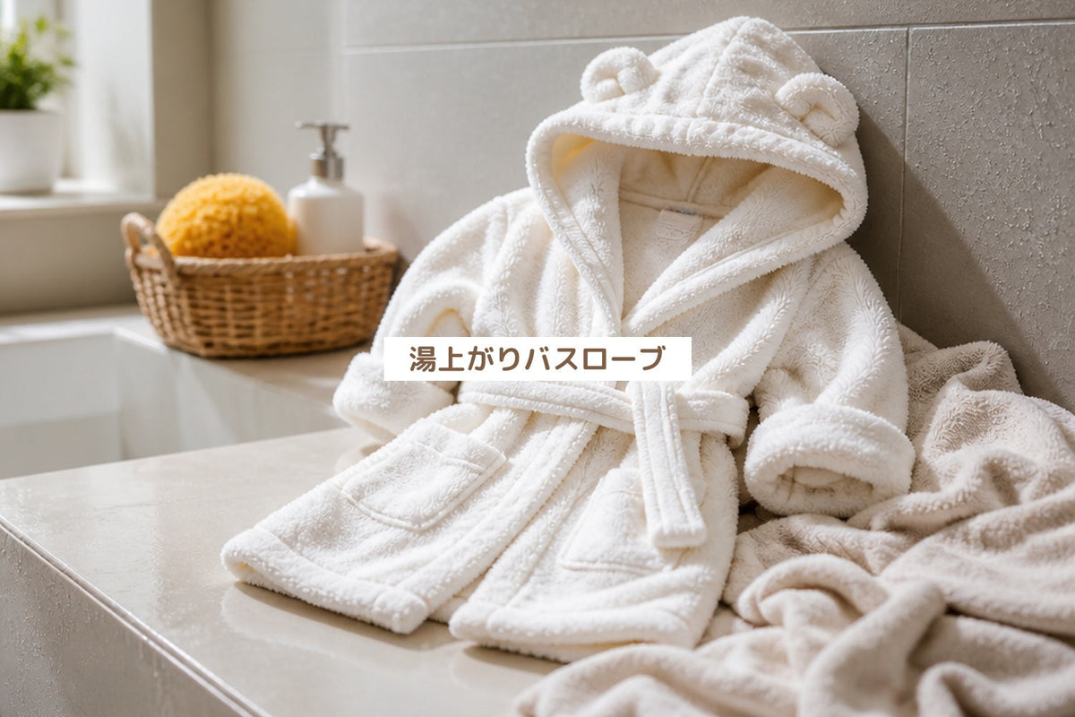 湯上がりバスローブ