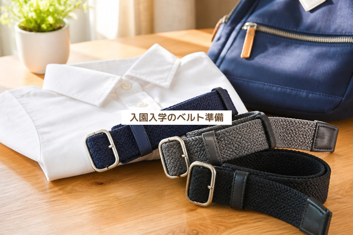 入園入学のベルト準備