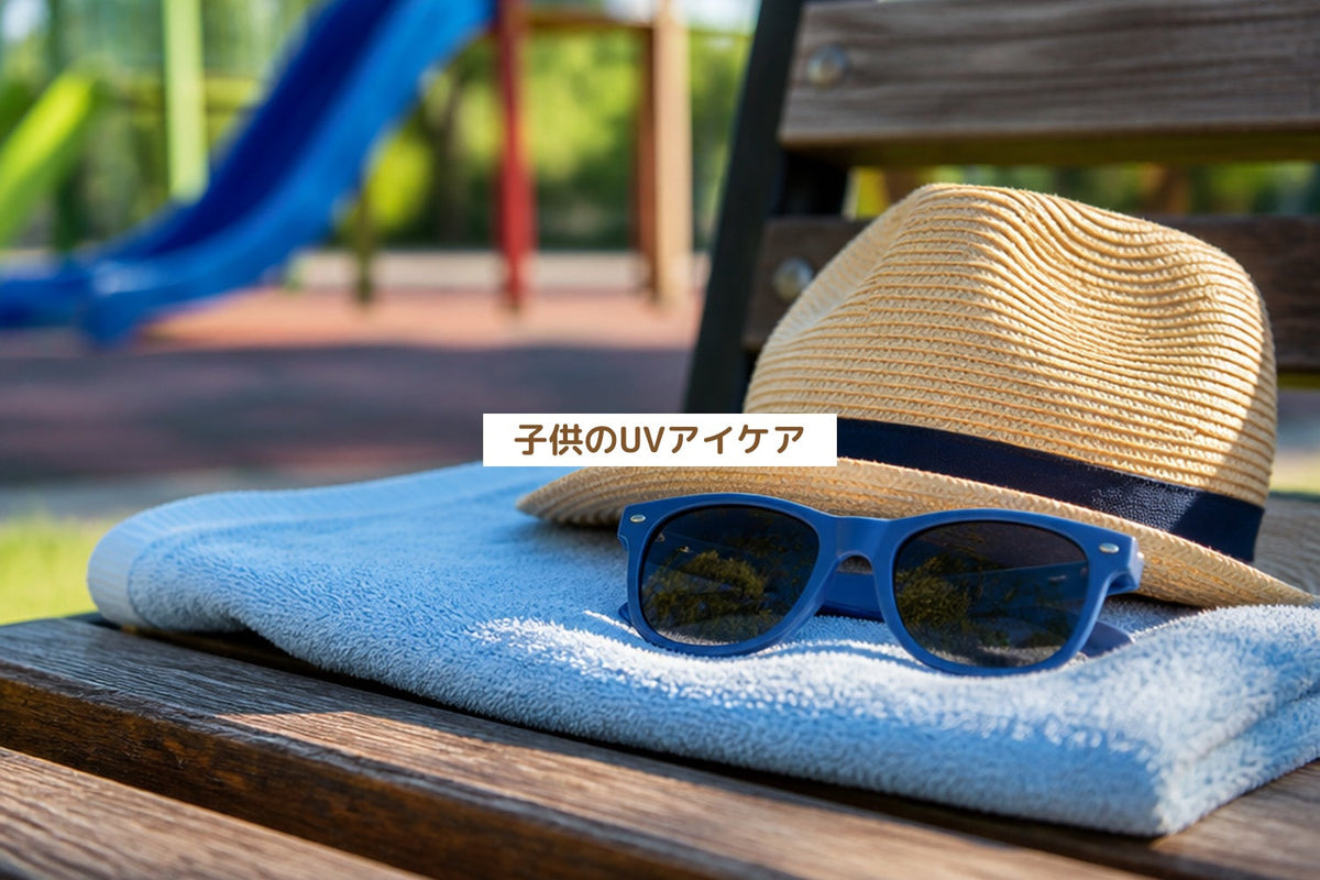 子供のUVアイケア