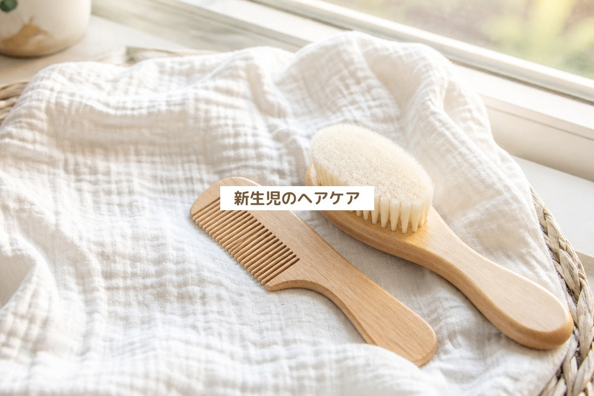 新生児のヘアケア