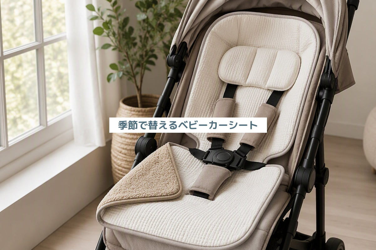 季節で替えるベビーカーシート