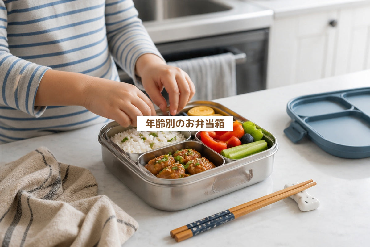 年齢別のお弁当箱