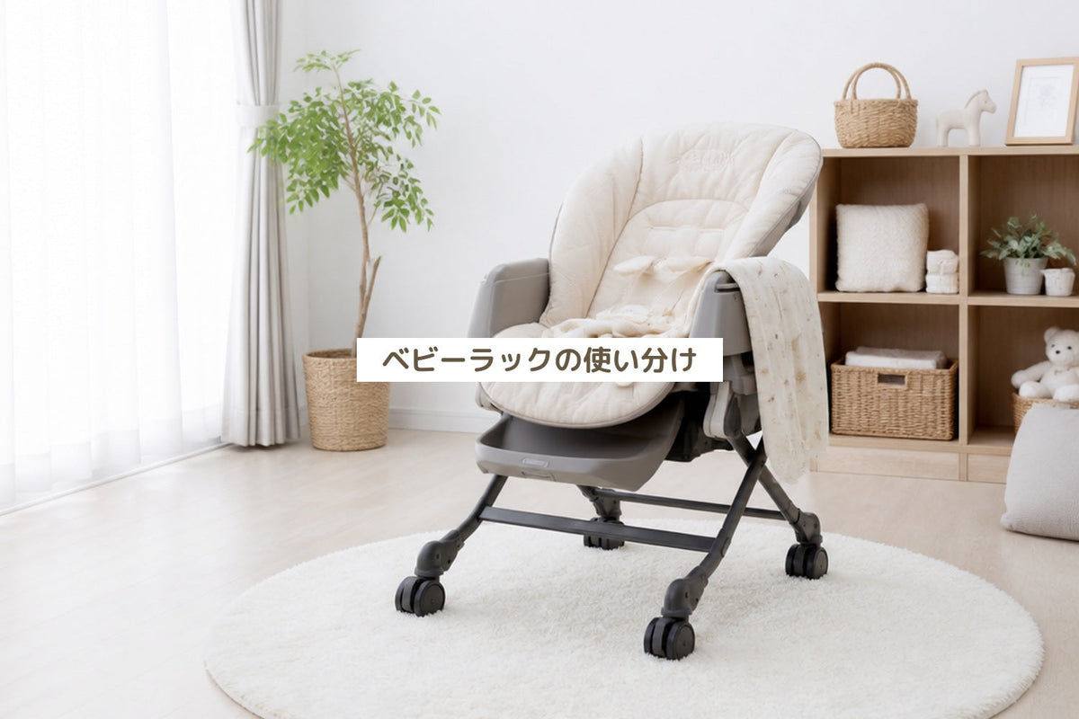 ベビーラックの使い分け