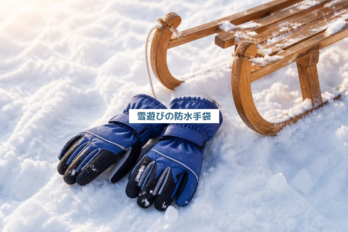 雪遊びの防水手袋