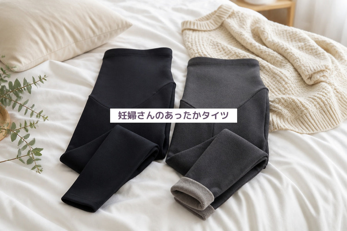 妊婦さんのあったかタイツ
