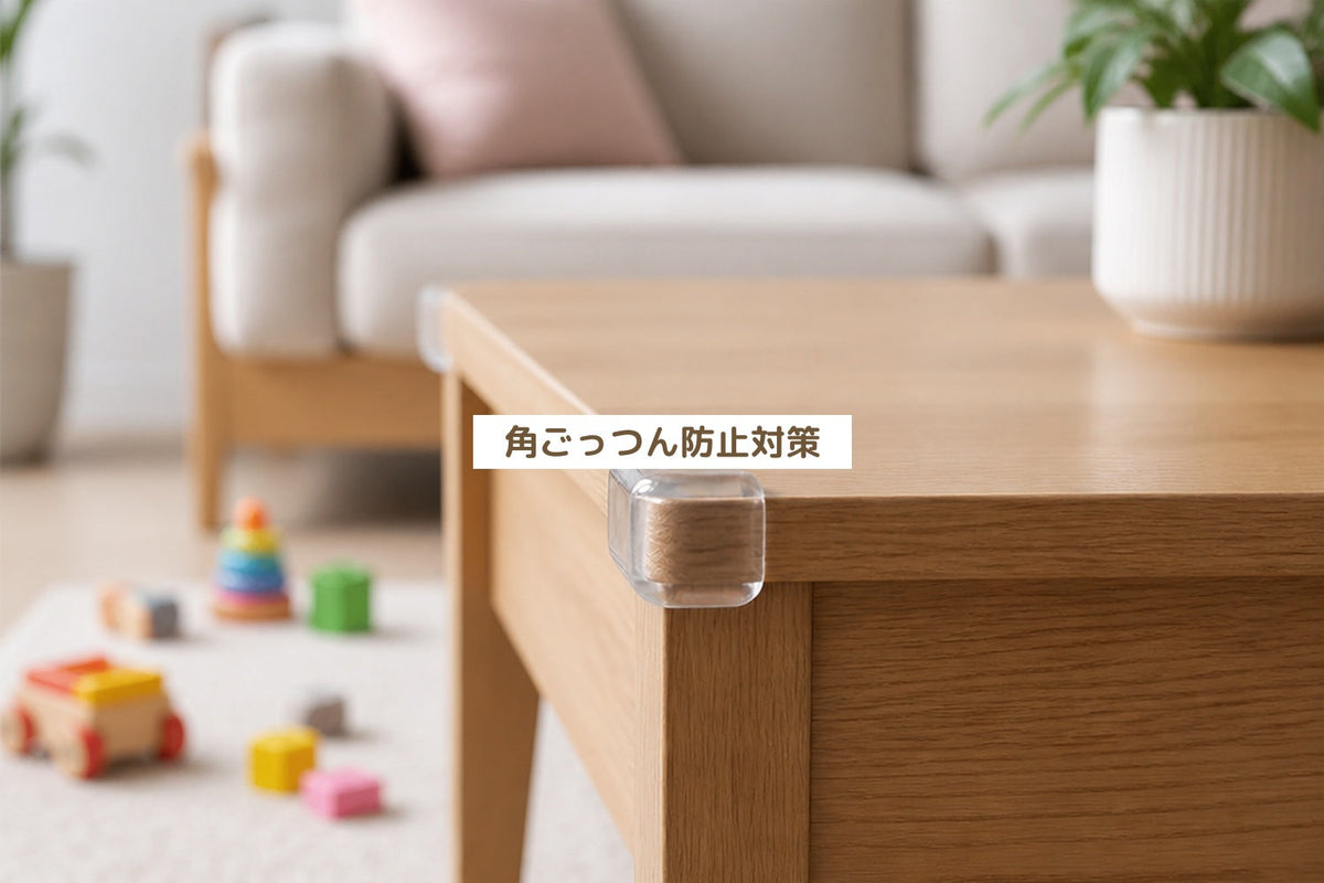 角ごっつん防止対策