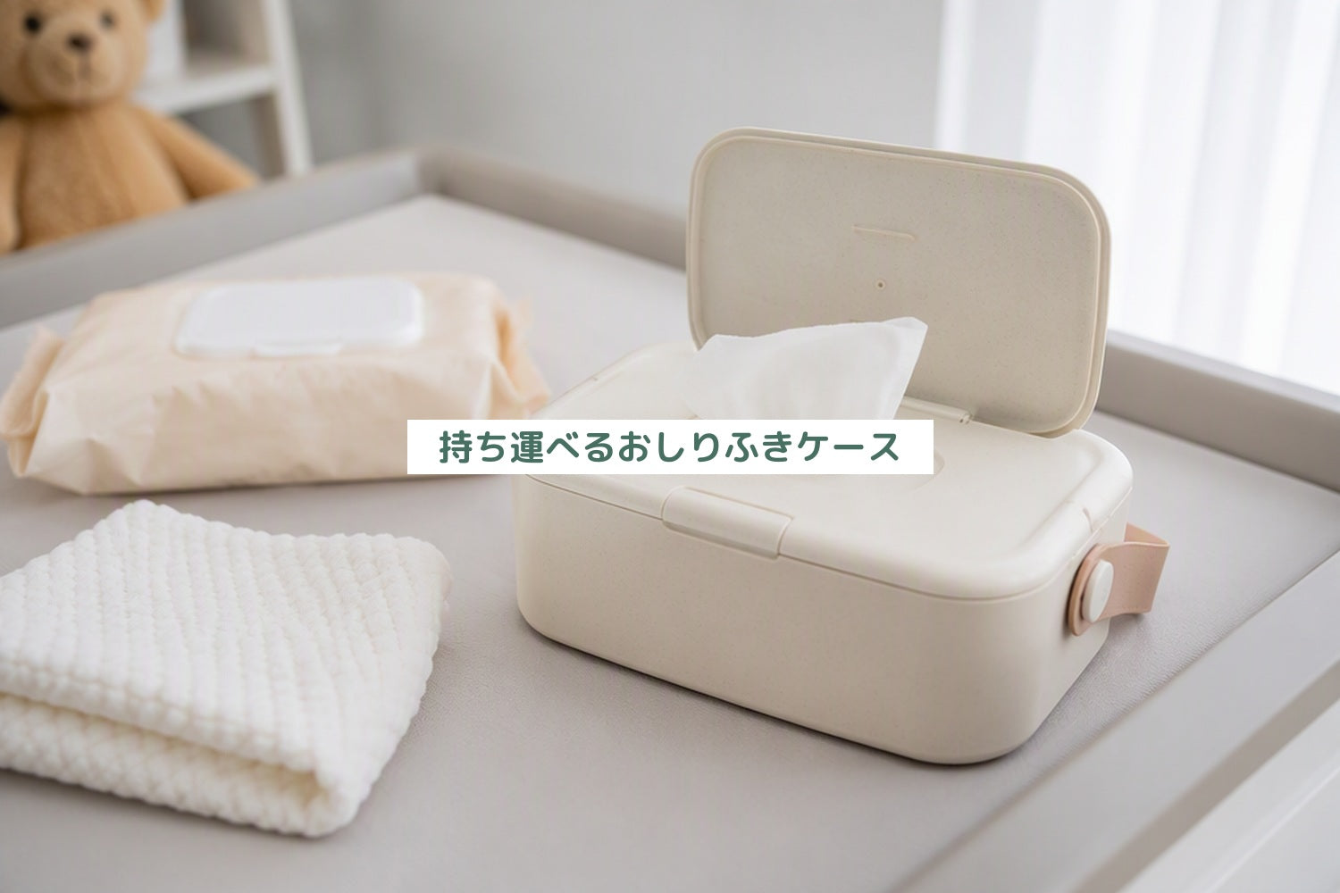 持ち運べるおしりふきケース