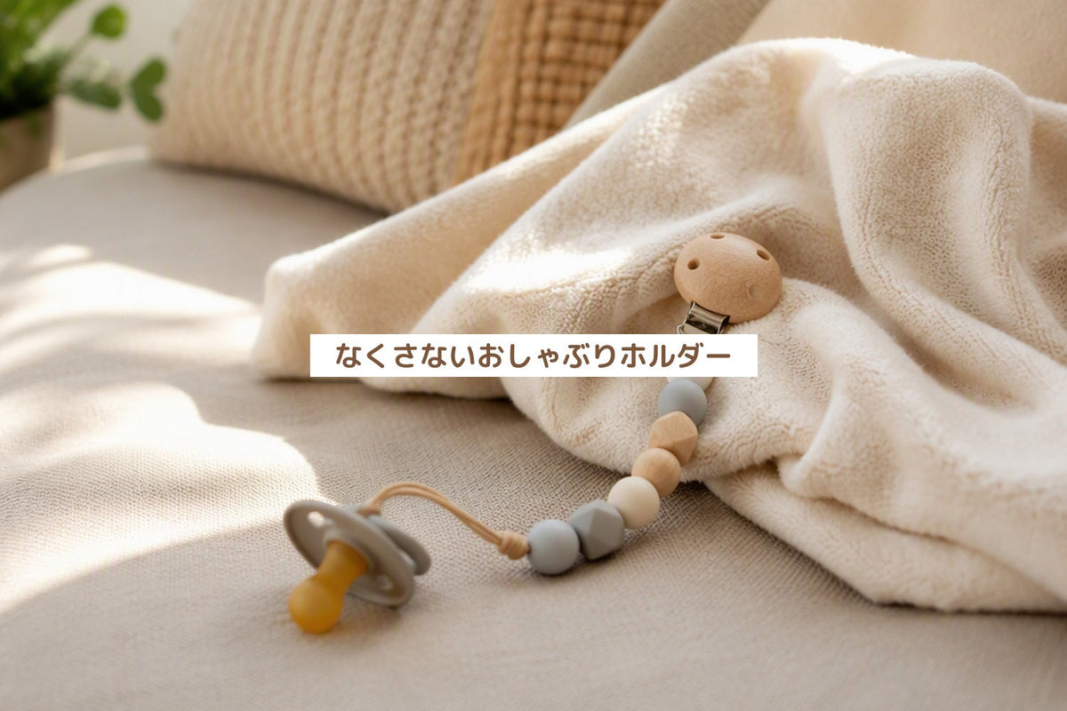 なくさないおしゃぶりホルダー