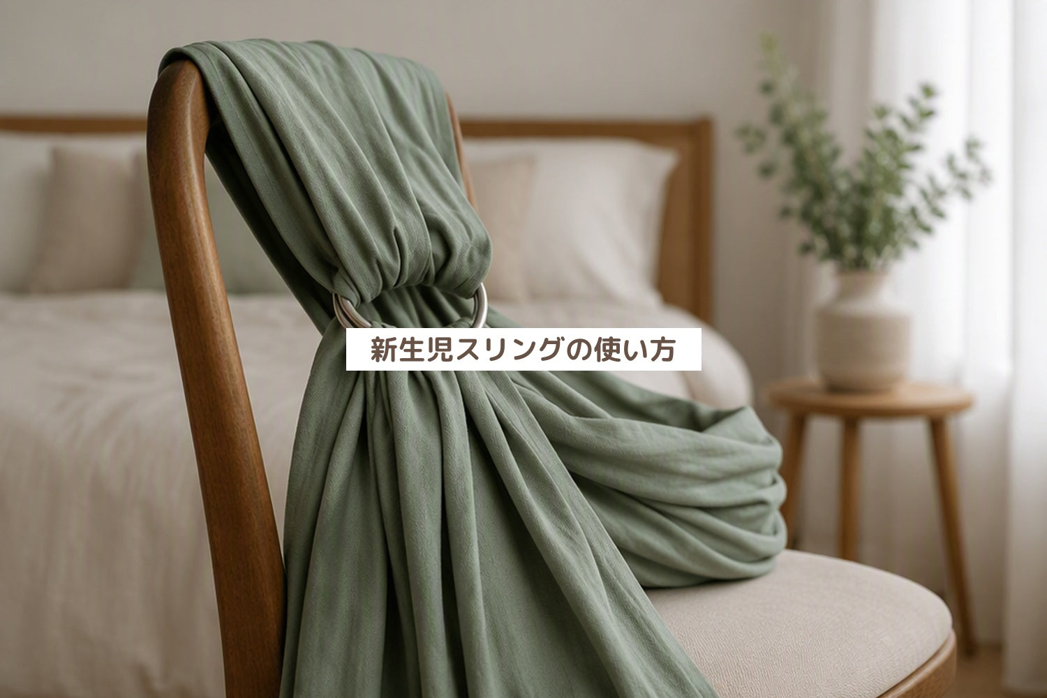 新生児スリングの使い方