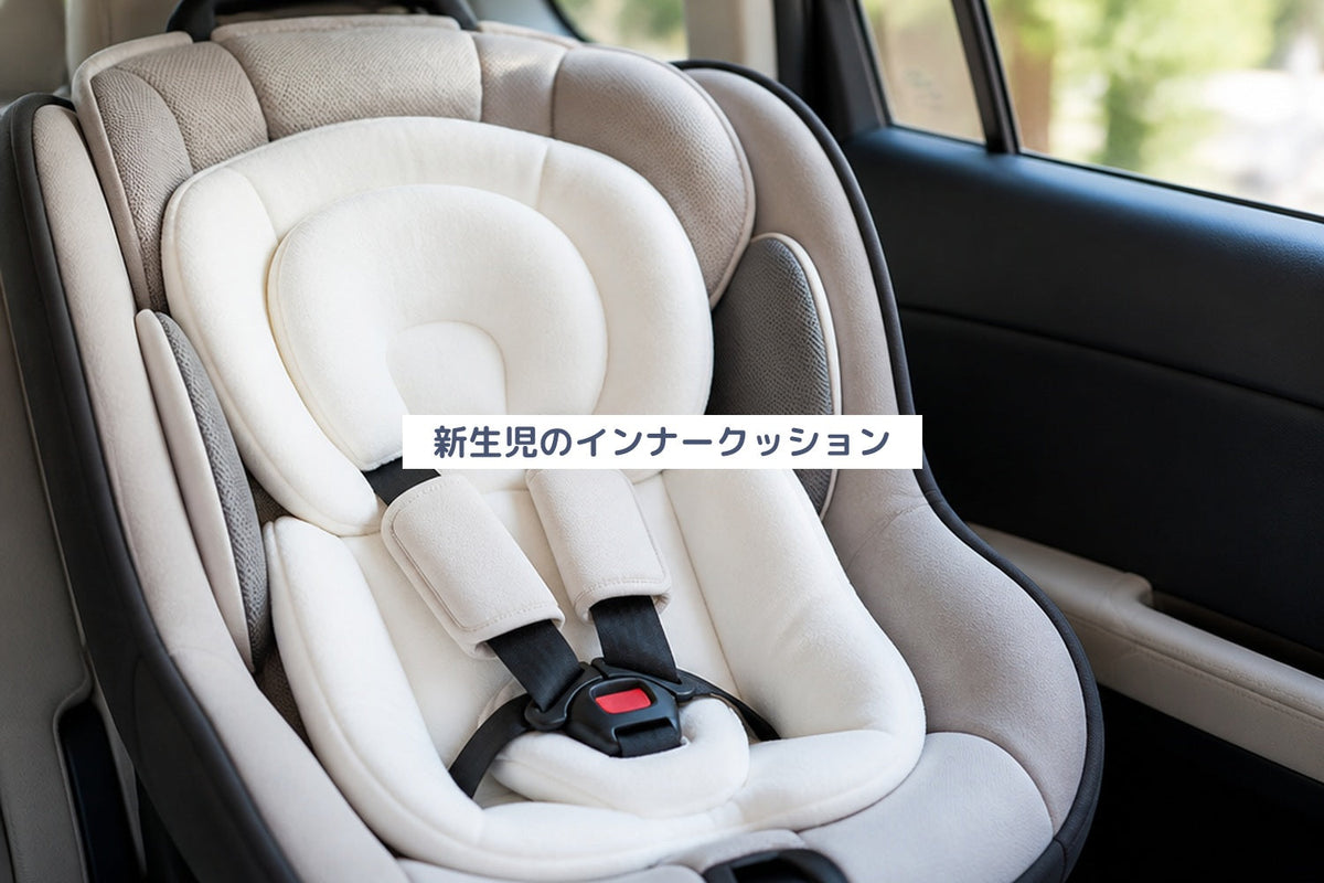 新生児のインナークッション
