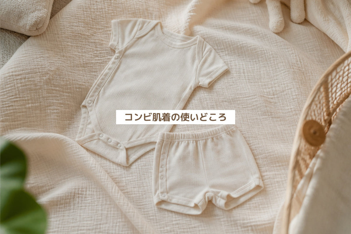 コンビ肌着の使いどころ