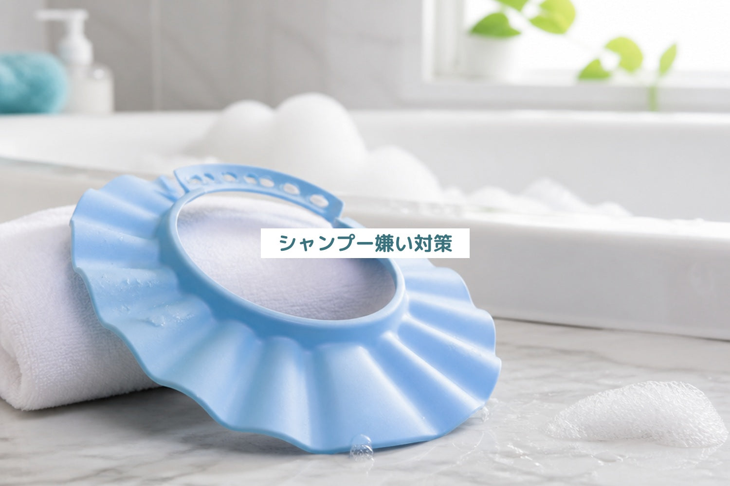 シャンプー嫌い対策