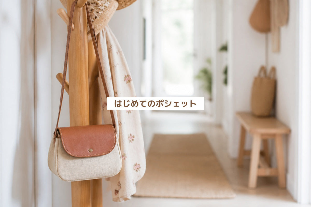 はじめてのポシェット