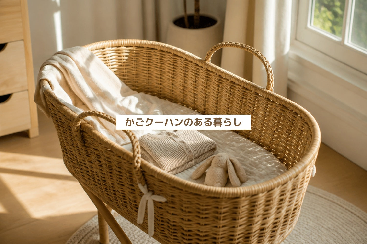 かごクーハンのある暮らし