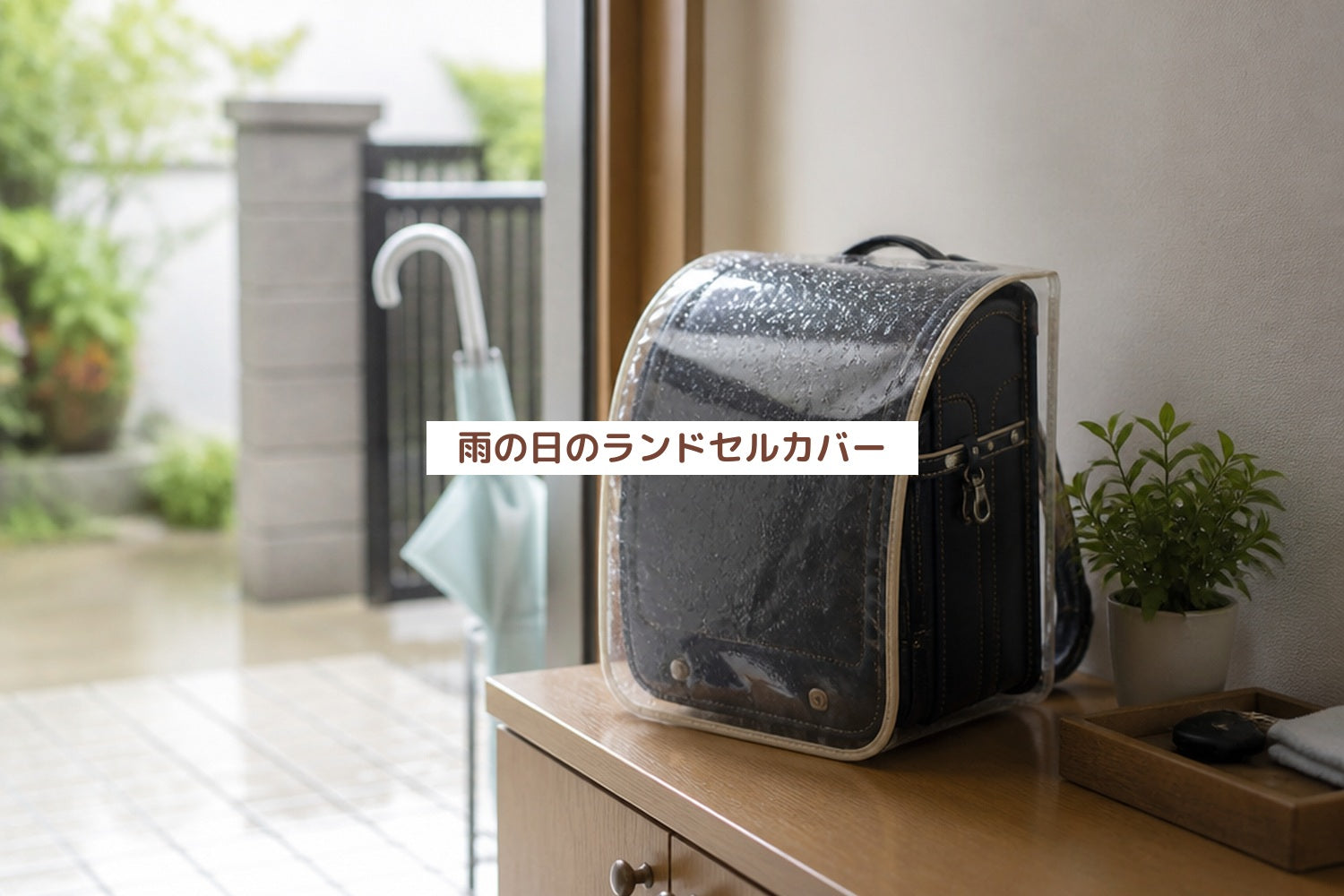 雨の日のランドセルカバー
