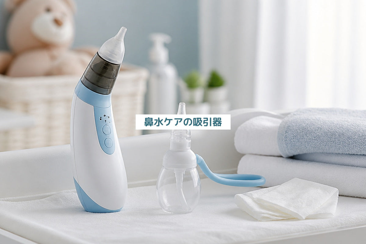 鼻水ケアの吸引器
