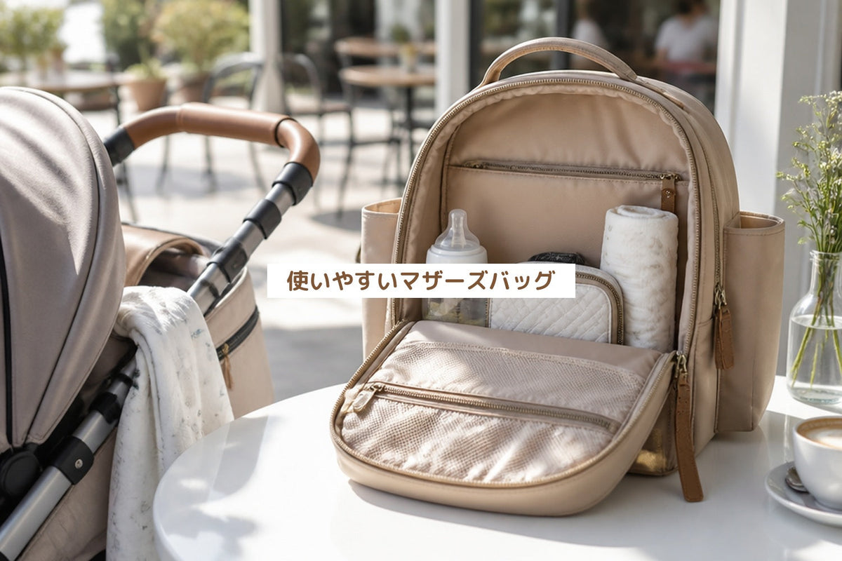 使いやすいマザーズバッグ