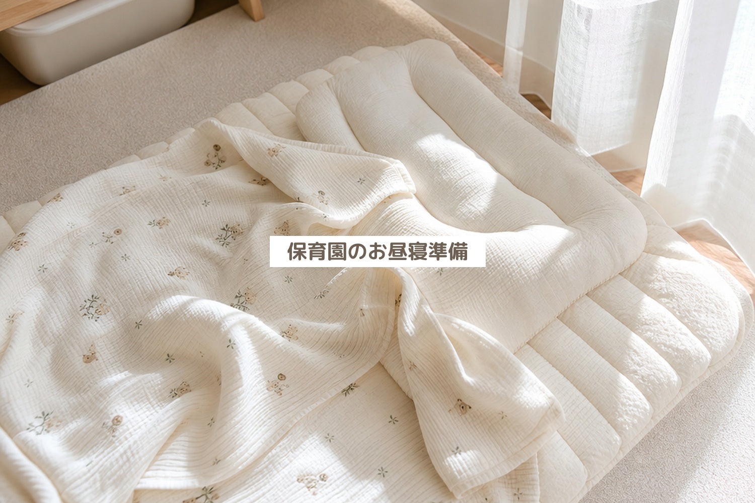 保育園のお昼寝準備