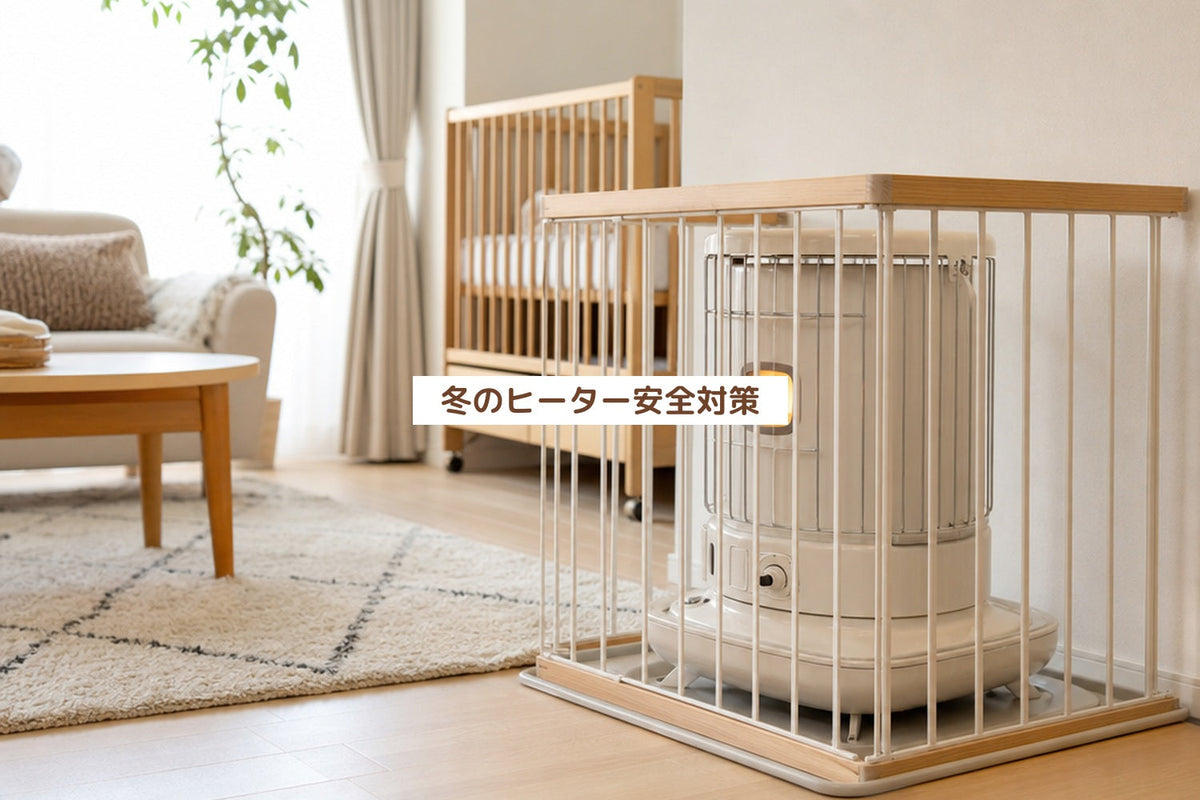 冬のヒーター安全対策