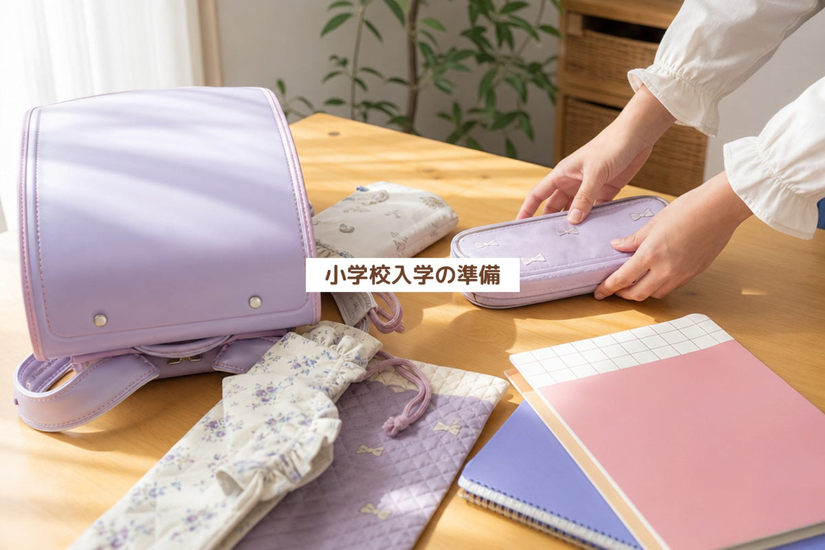 小学校入学の準備