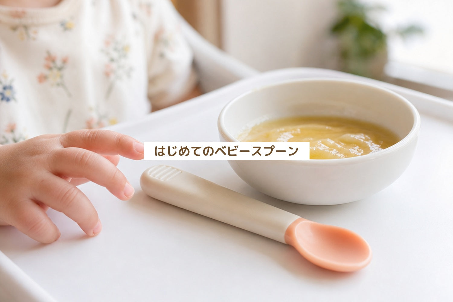 はじめてのベビースプーン