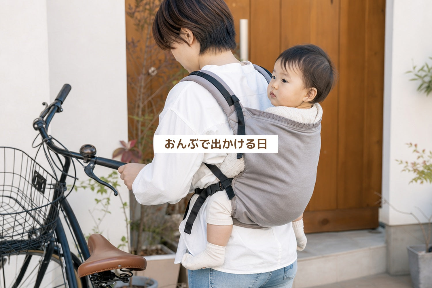 おんぶで出かける日