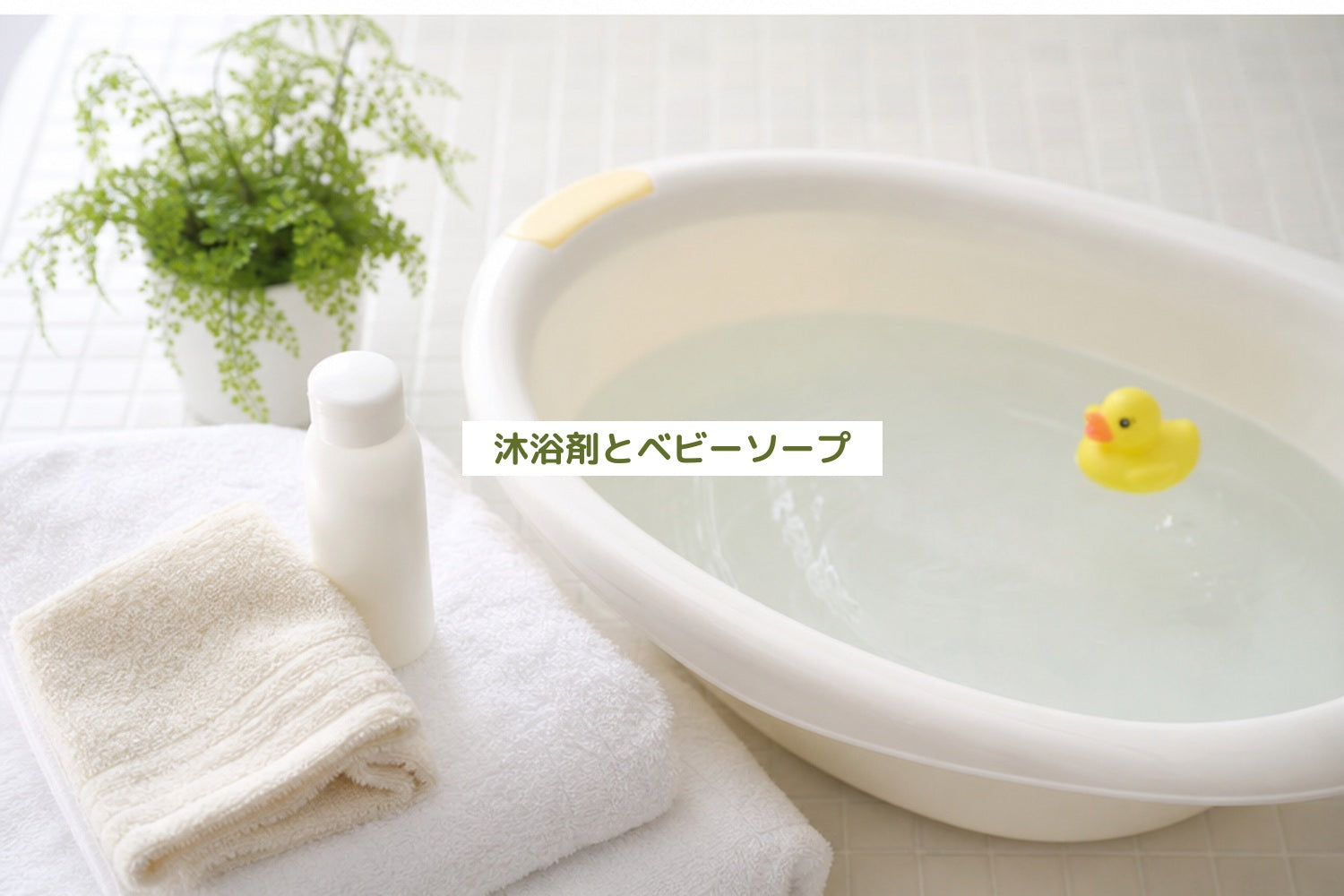 沐浴剤とベビーソープ