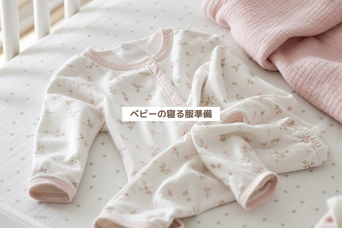 ベビーの寝る服準備