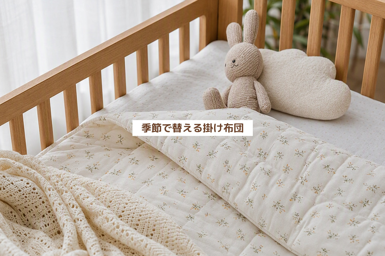 季節で替える掛け布団