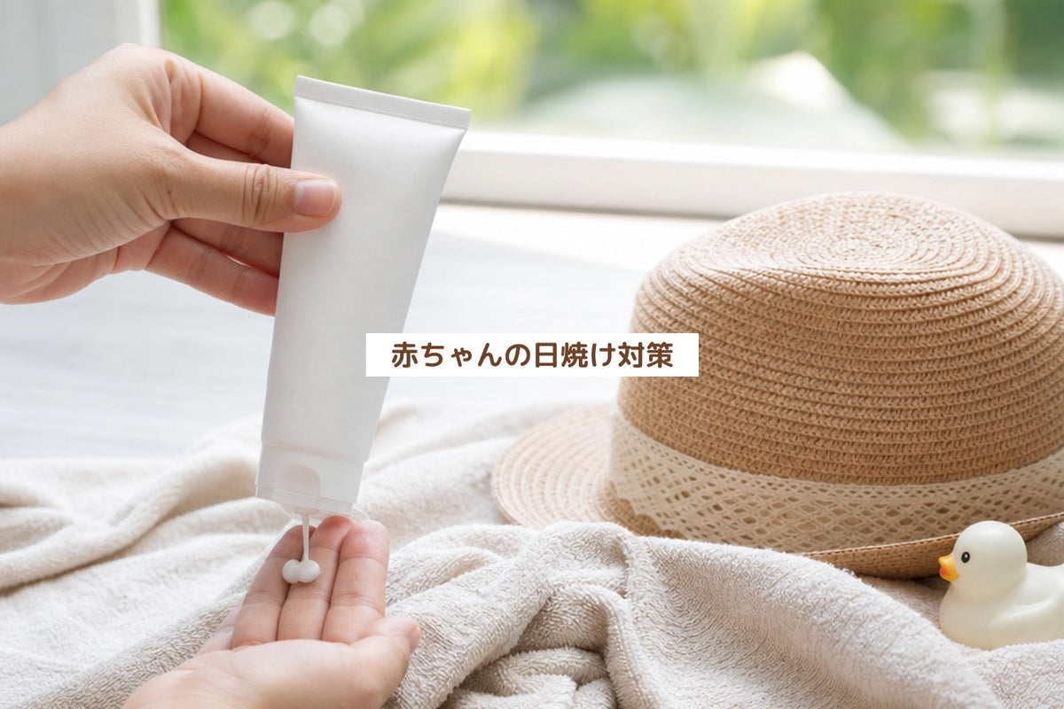 赤ちゃんの日焼け対策