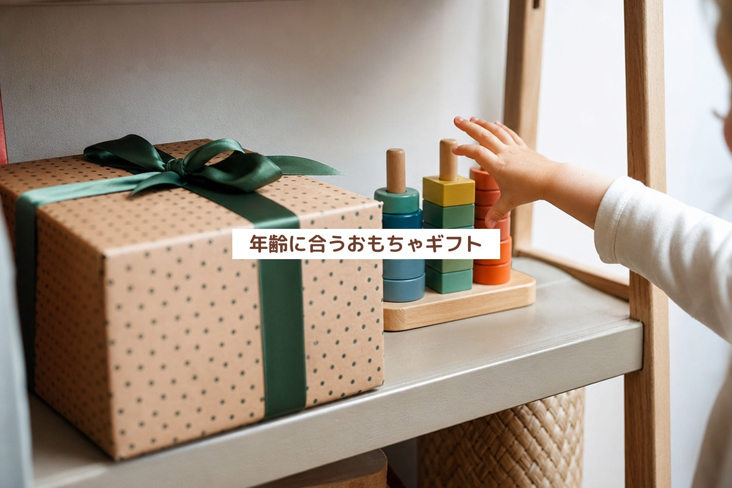 年齢に合うおもちゃギフト
