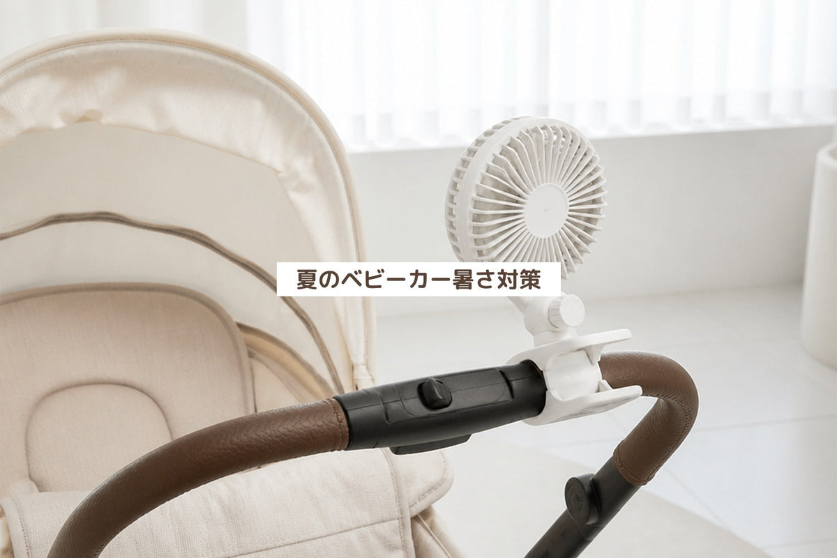 夏のベビーカー暑さ対策