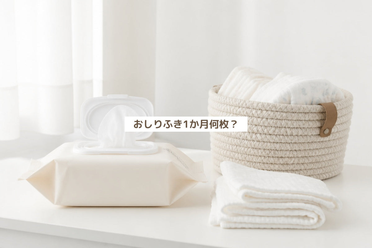 おしりふき1か月何枚？