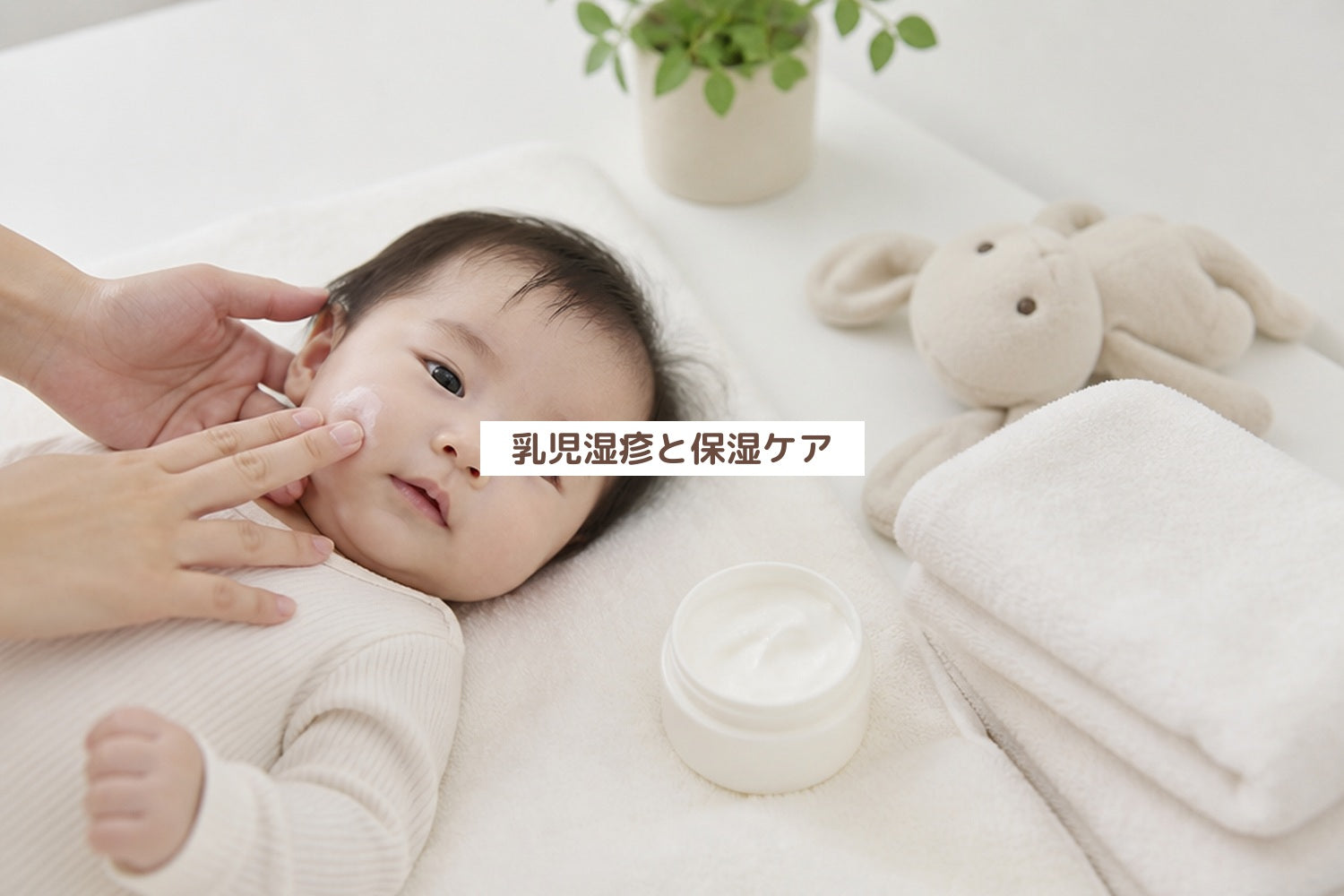 乳児湿疹と保湿ケア