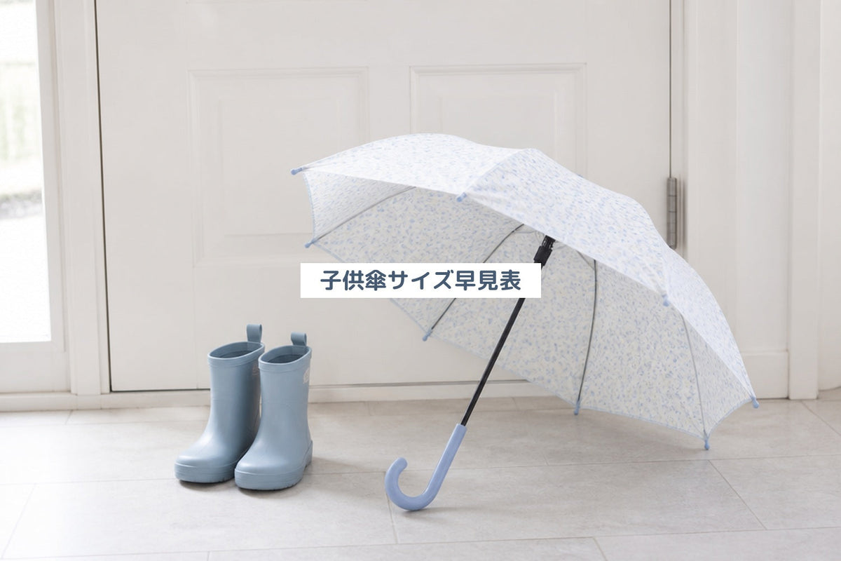 子供傘サイズ早見表