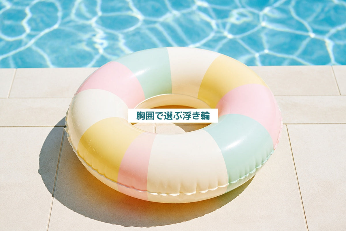胸囲で選ぶ浮き輪