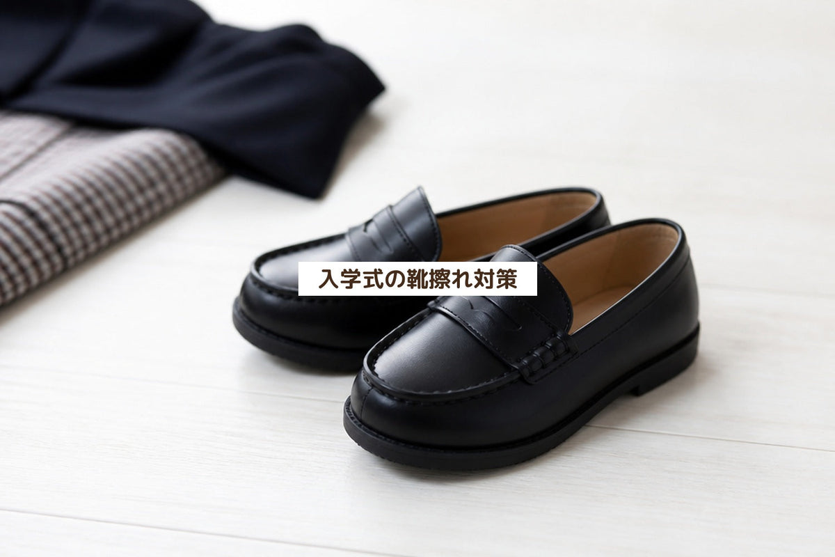 入学式の靴擦れ対策