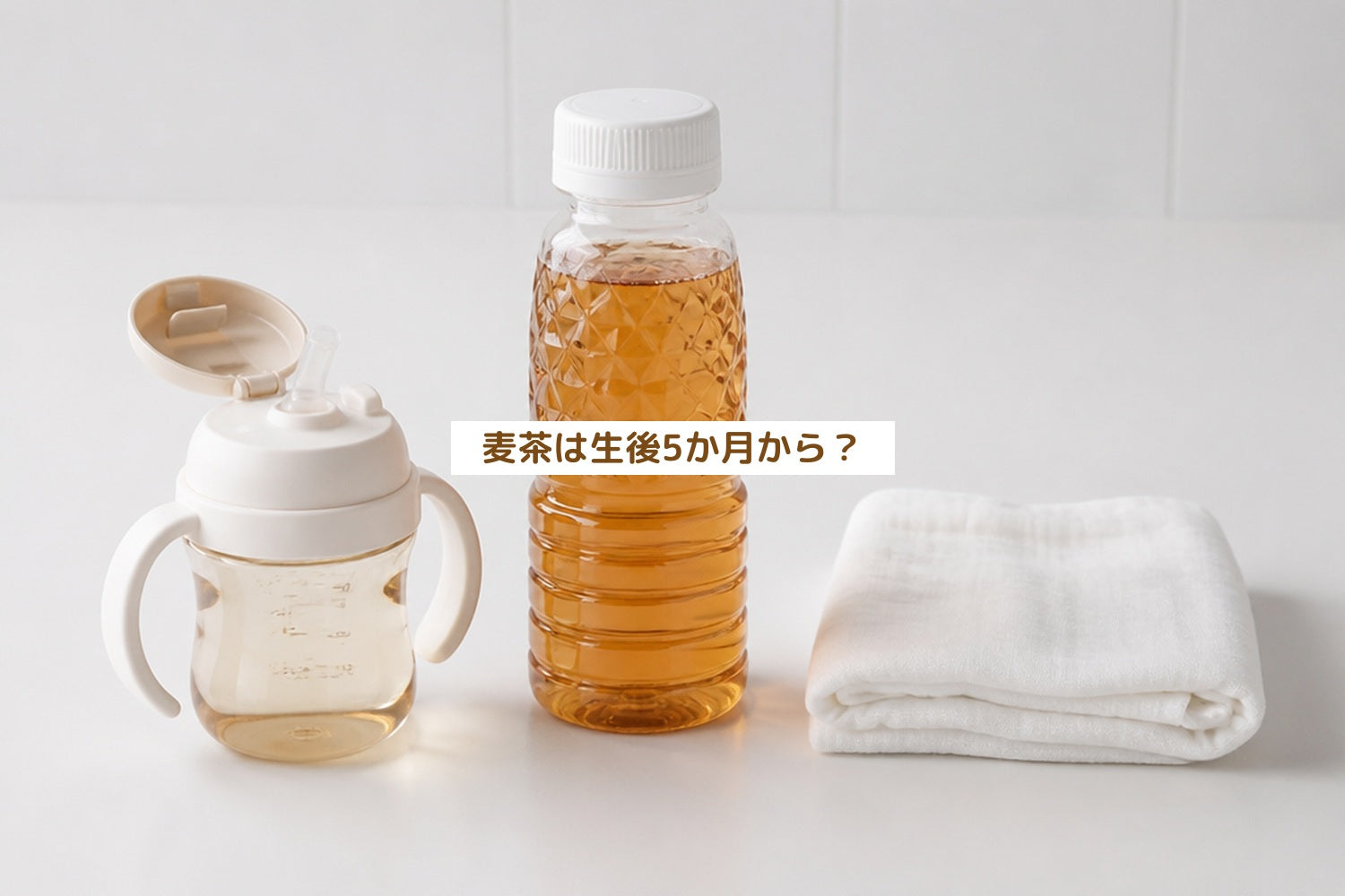 麦茶 何 ヶ月 から