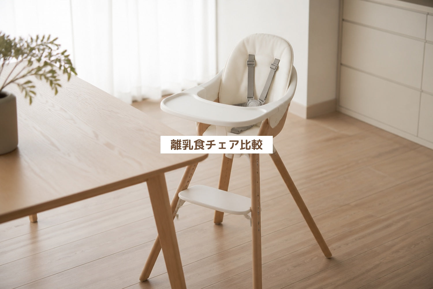 離乳食チェア比較