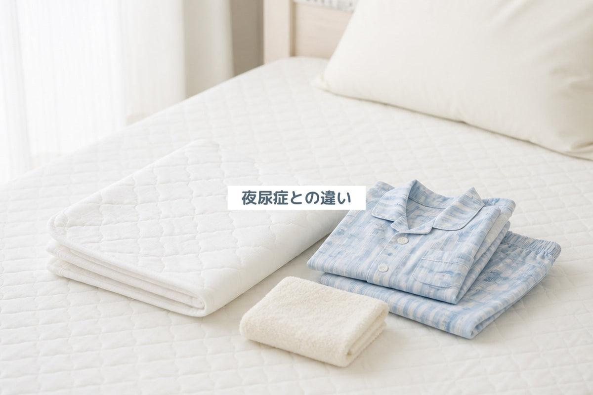 夜尿症との違い