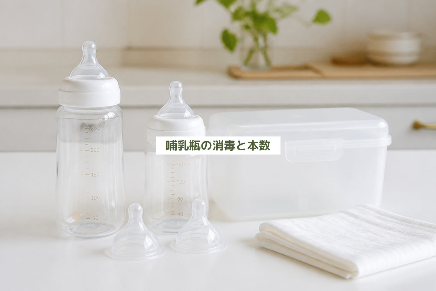 哺乳瓶の消毒と本数