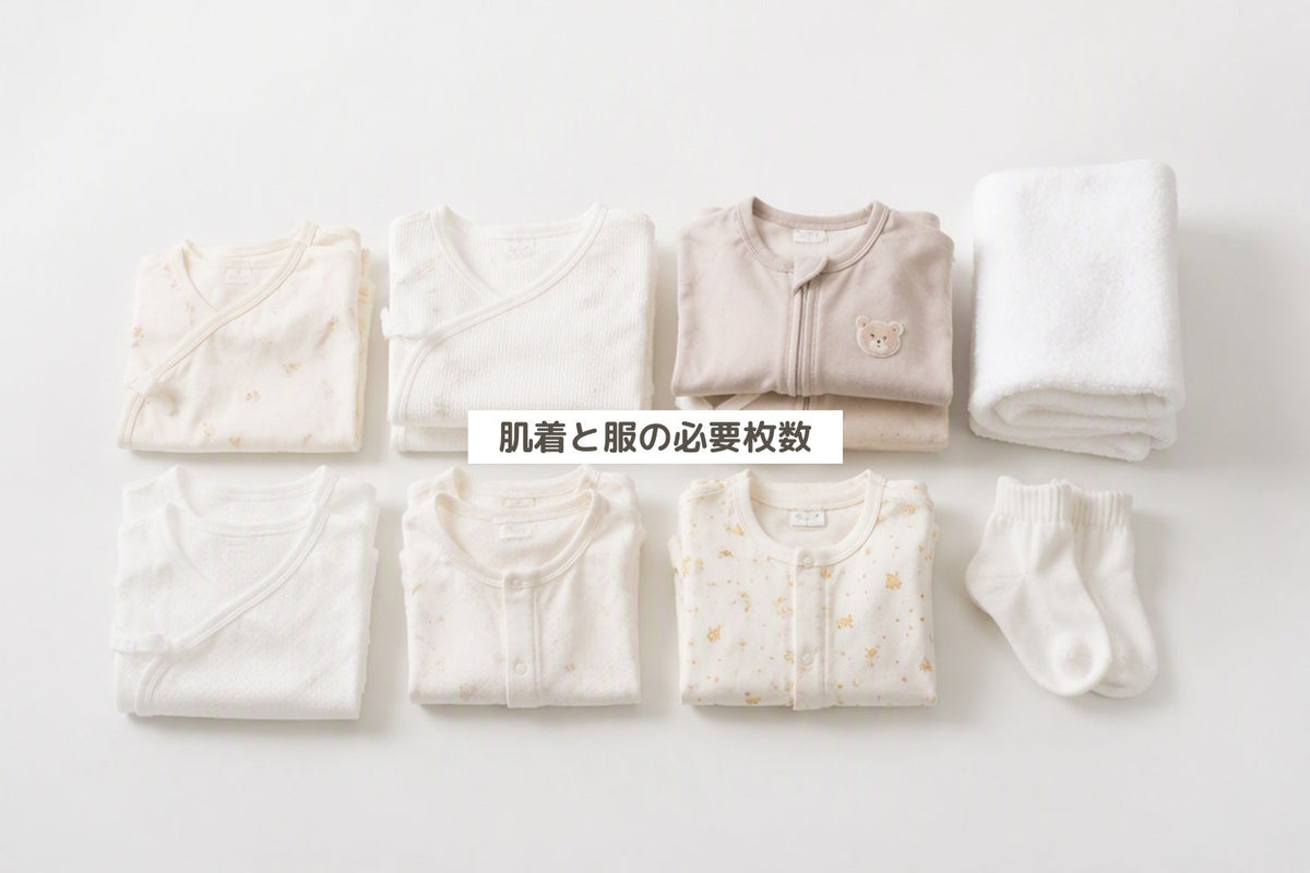 肌着と服の必要枚数