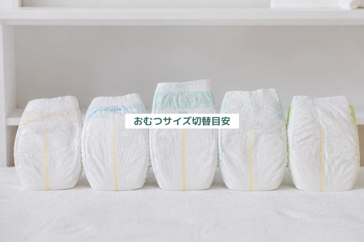 おむつサイズ切替目安