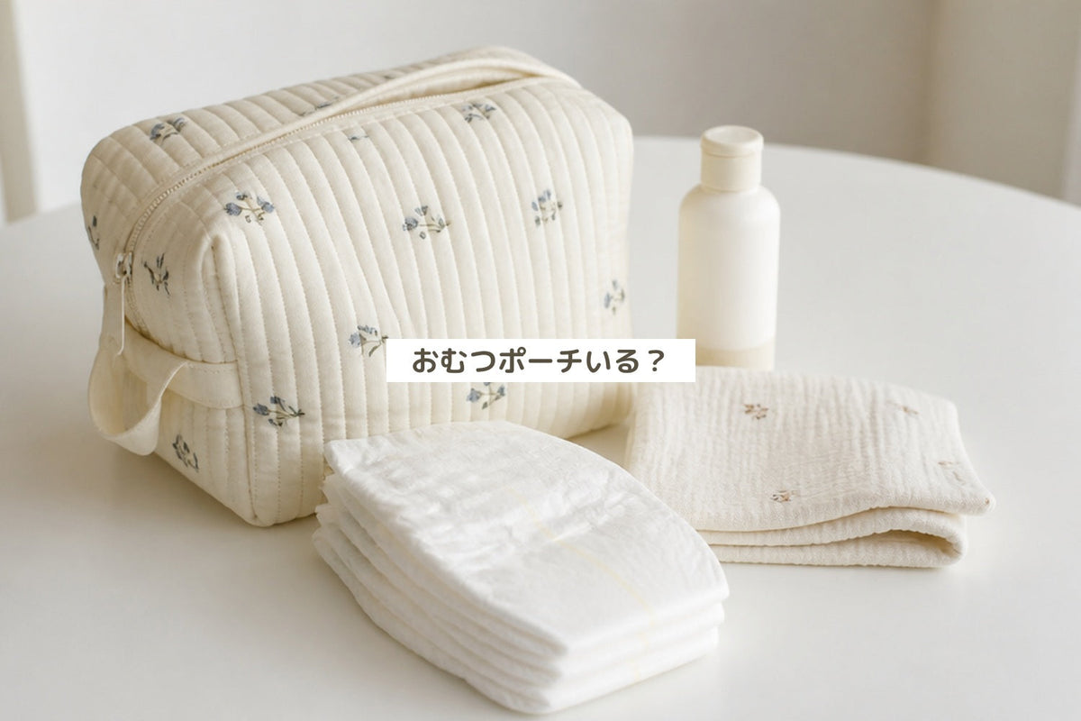 おむつポーチいる？