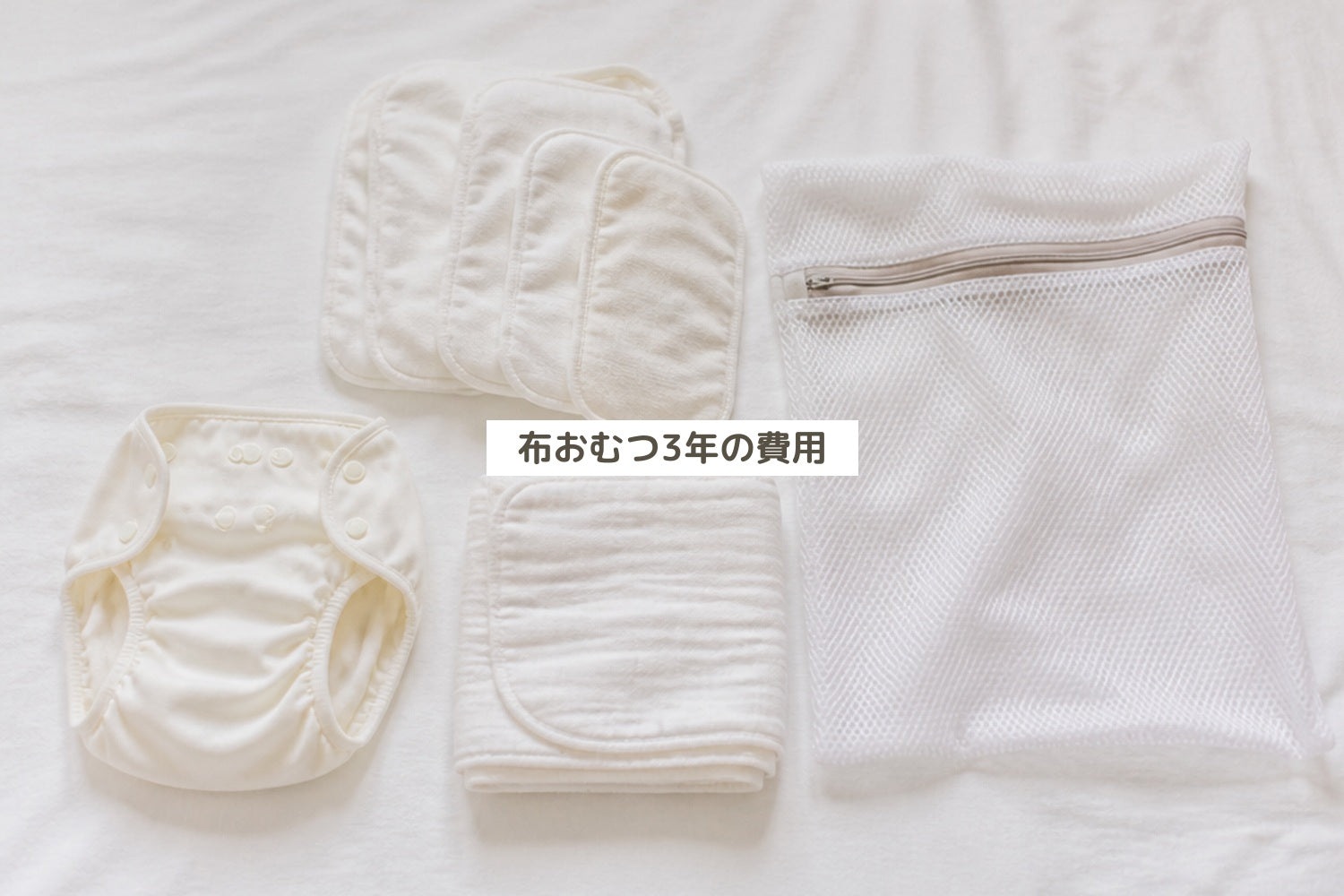 布おむつ3年の費用
