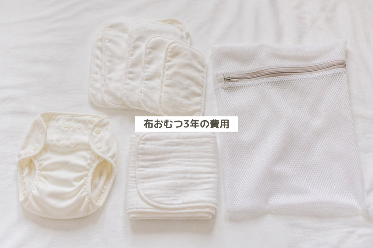 布おむつ3年の費用