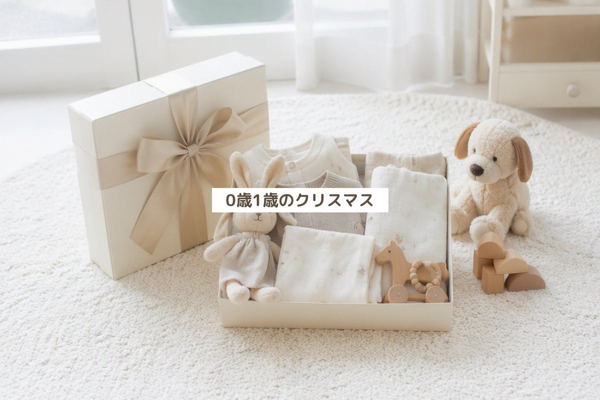 0歳1歳のクリスマス